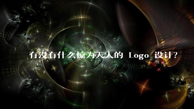 有没有什么惊为天人的 Logo 设计？