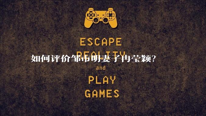 如何评价邹市明妻子冉莹颖？