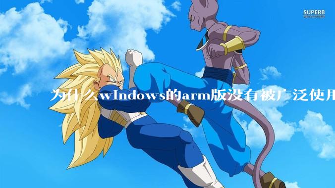 为什么windows的arm版没有被广泛使用？