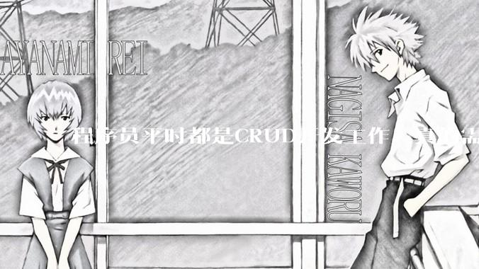 程序员平时都是CRUD开发工作，真的需要深入理解原理性的知识点吗？