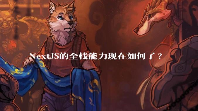 NextJS的全栈能力现在如何了?