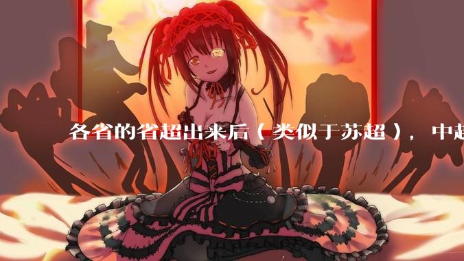各省的省超出来后（类似于苏超），中超是不是就废了？