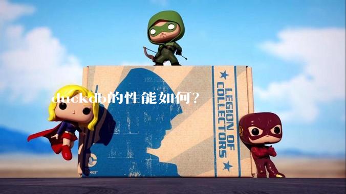 duckdb的性能如何？