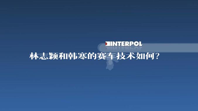 林志颖和韩寒的赛车技术如何？