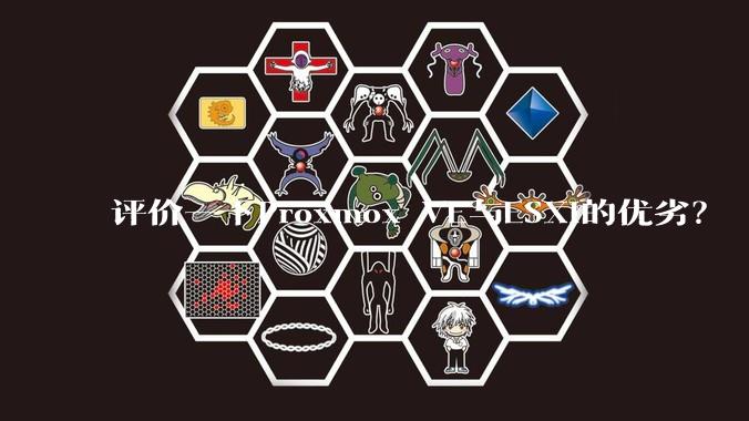 评价一下Proxmox VE与ESXi的优劣？