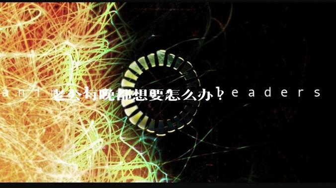 老公每晚都想要怎么办?