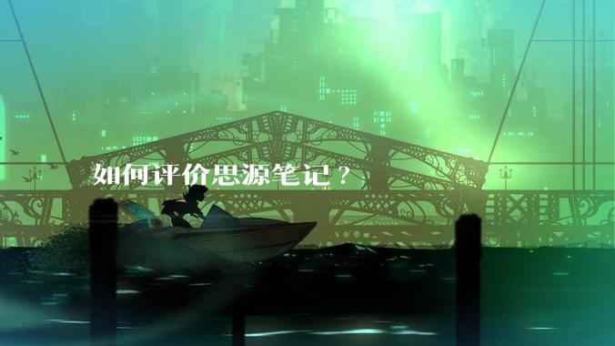 如何评价思源笔记?