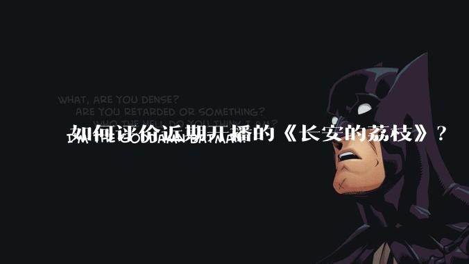 如何评价近期开播的《长安的荔枝》？