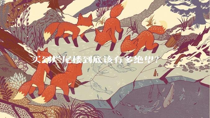 买到烂尾楼到底该有多绝望？