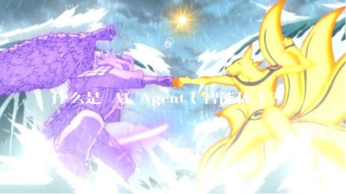 什么是 AI Agent（智能体）？